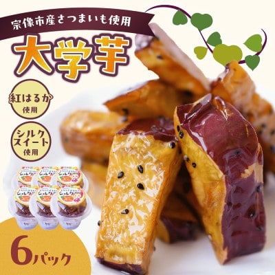 宗像市産さつまいも使用 大学芋<紅はるか・シルクスイート>計6パック【道の駅むなかた】_HA0866