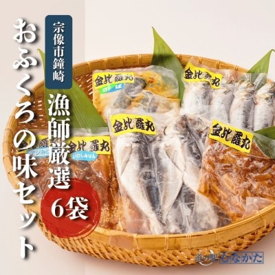 鐘崎漁師のおふくろの味 干物セット 6袋【道の駅むなかた】_HA1820
