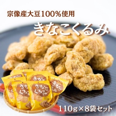 むなかた産大豆100%使用 きなこくるみ 8袋セット(計880g)【道の駅むなかた】_HA1833