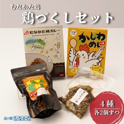 【道の駅むなかた】むなかた鶏シリーズ 鶏づくしセット(計1.3kg)_HA1837