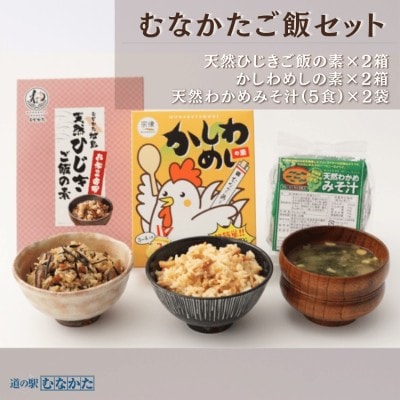 道の駅むなかた むなかたご飯セット【道の駅むなかた】_HA1838