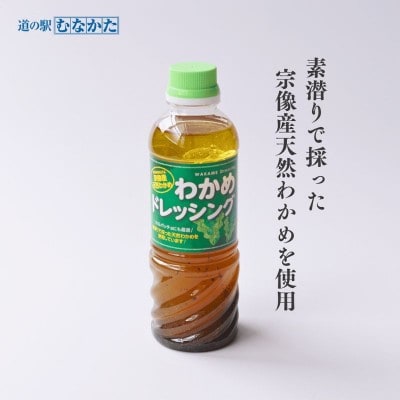 【道の駅むなかた】宗像産 天然わかめ ドレッシング×4本セット_HA1843
