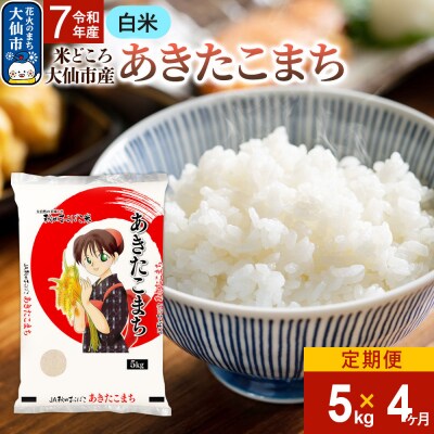 米《4ヶ月》あきたこまち【白米】令和7年産 5kg|22_aok-010504