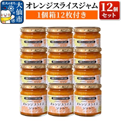 「オレンジスライスジャム12個セット」|22_rsm-021201