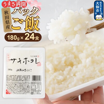 米 サキホコレ パックライス 180g×24食 JA秋田おばこ|22_aok-020801