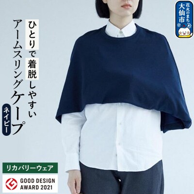 アームスリングと一体化した美しいケープ【ネイビー】|22_caw-010101a
