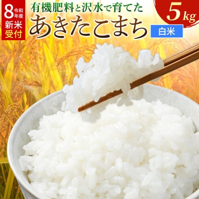 《令和8年産》有機肥料と沢水で育てたあきたこまち 白米5kg(1袋)|22_tmk-020501