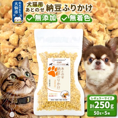 犬猫用 あとのせ納豆ふりかけ(レギュラーサイズ)50g×5個|22_trp-130501