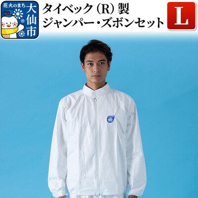 タイベック(R)製 ジャンパー、ズボンセット(L)|22_aza-010101b