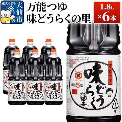 万能つゆ 味どうらくの里 1.8L×6本【東北醤油】|22_dkb-130601