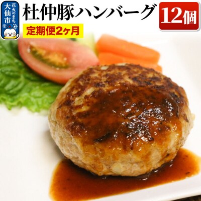 【2ヶ月】産 杜仲豚ハンバーグ 12個【長沼商店】|22_dkb-161202