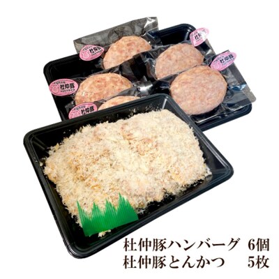 産 杜仲豚ハンバーグ6個・とんかつ5枚セット【長沼商店】|22_dkb-180101