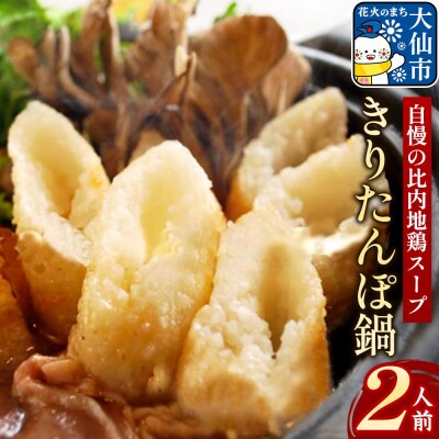 きりたんぽ鍋セット2人前 【日本料理 花よし】|22_dkb-190201
