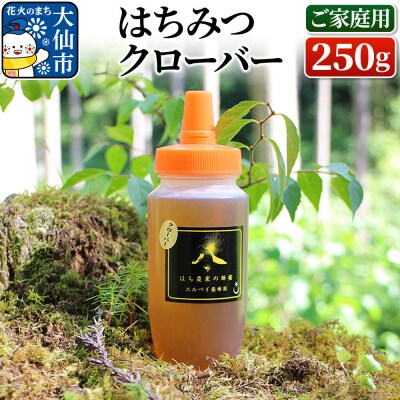 はちみつ クローバー 250g(ご家庭用) ハチミツ 蜂蜜|22_erb-060201