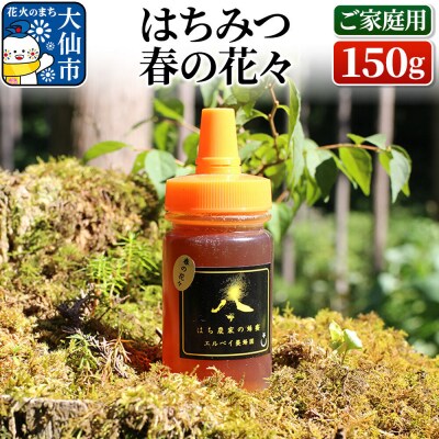 はちみつ 春の花々150g(ご家庭用) ハチミツ 蜂蜜|22_erb-080101