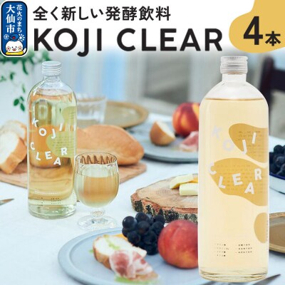 全く新しい発酵飲料『KOJI CLEAR』700ml×4本セット 麹|22_esi-010401