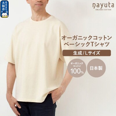 nayuta ベーシックTシャツ HW10/1 生成【L】|22_hmn-010101ac