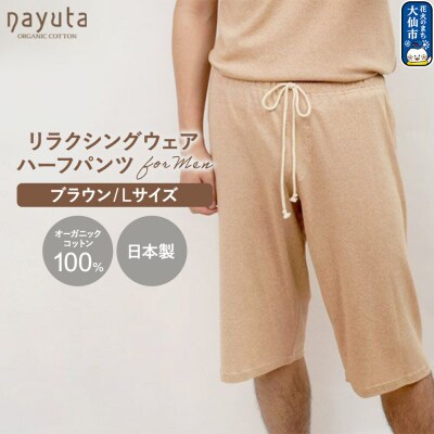 nayuta メンズ リラクシングウェア ハーフパンツ ブラウン L|22_hmn-040101ac