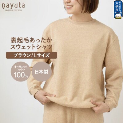 nayuta 裏起毛あったか スウェットシャツ ブラウン【L】|22_hmn-070101bc