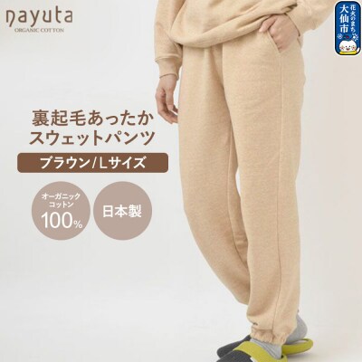 nayuta 裏起毛あったか スウェットパンツ ブラウン【L】|22_hmn-080101bc