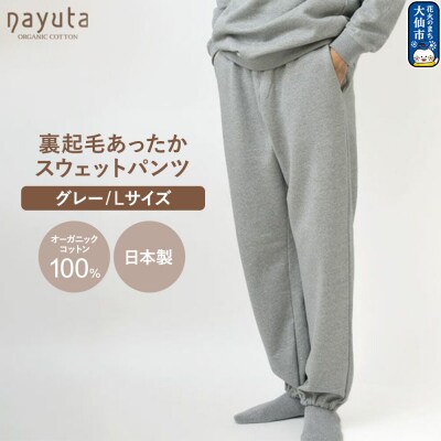 nayuta 裏起毛あったか スウェットパンツ グレー【L】|22_hmn-080101cc
