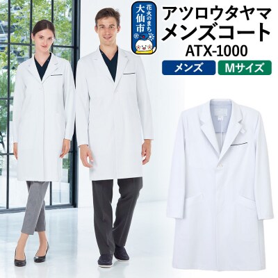 アツロウタヤマメンズコート【M】白衣 ATX-1000|22_nhk-010101b