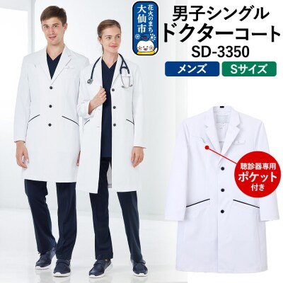 男子シングルドクターコート【S】聴診器専用ポケット付 SD-3350|22_nhk-040101a