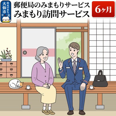 郵便局のみまもりサービス「みまもり訪問サービス」(6ヶ月)|22_nyb-010601