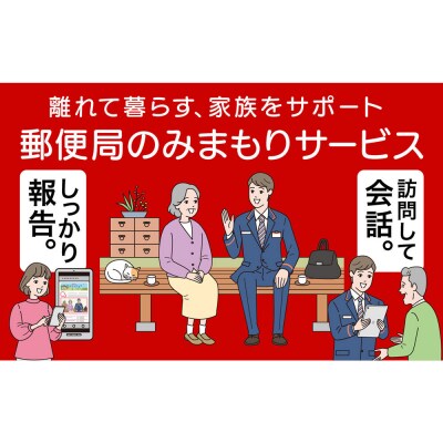 郵便局のみまもりサービス「みまもり訪問サービス」(6ヶ月)|22_nyb-010601