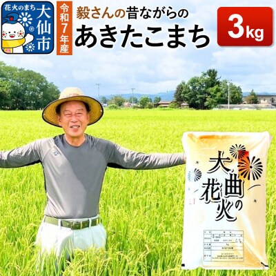 米 令和7年産【白米】毅さんの【昔ながらのあきたこまち】3kg|22_oks-010301