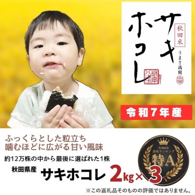 米 令和7年産「特別栽培米 サキホコレ」6kg【白米】【特A】|22_oks-210601
