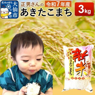 米 令和7年産【白米】正男さんのあきたこまち 3kg|22_oks-330301