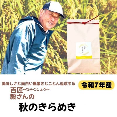 米 令和7年産【白米】毅さんの秋のきらめき 5kg|22_oks-340501