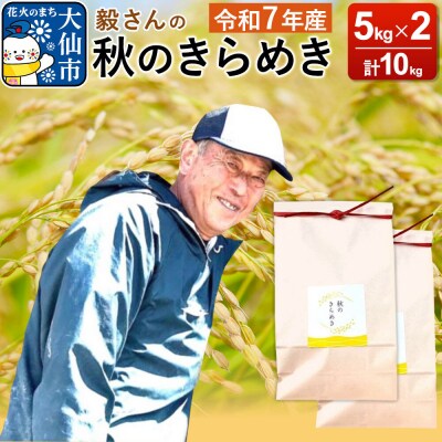 米 令和7年産【白米】毅さんの秋のきらめき 10kg|22_oks-341001