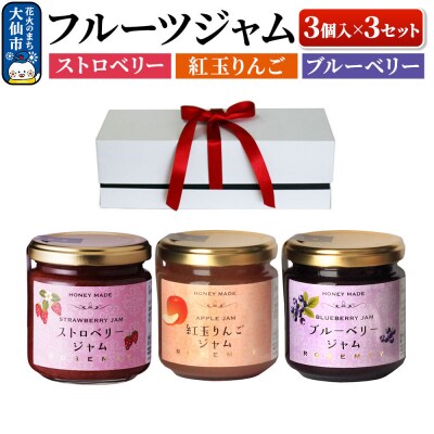 ハニーメイド フルーツジャム 3点セット(ギフト箱入り)×3セット|22_rsm-090301