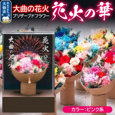 プリザーブドフラワー 花火の華【ピンク系】1個|22_sga-030101b