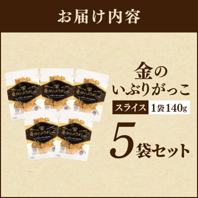 金のいぶりがっこ スライス140g×5袋|22_tsk-020501