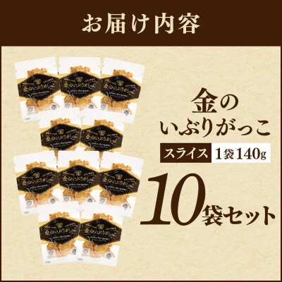 金のいぶりがっこ スライス140g×10袋|22_tsk-021001