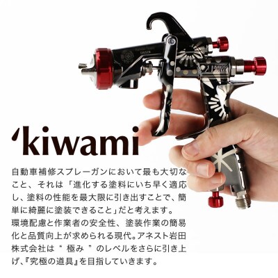 1.自動車補修スプレーガン【特別限定モデル】KIWAMI-1-13B4|22_ani-010101