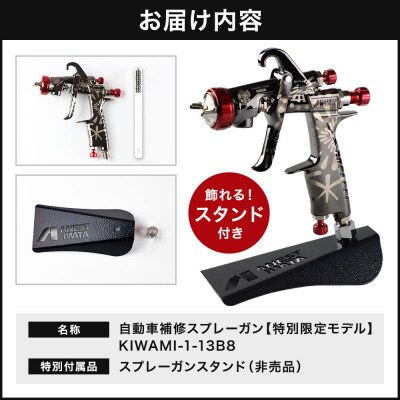 2.自動車補修スプレーガン【特別限定モデル】KIWAMI-1-13B8|22_ani-020101