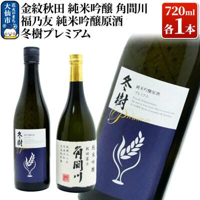 福乃友 純米吟醸原酒 冬樹プレミアム/金紋秋田 純米吟醸 角間川|22_aqd-040101
