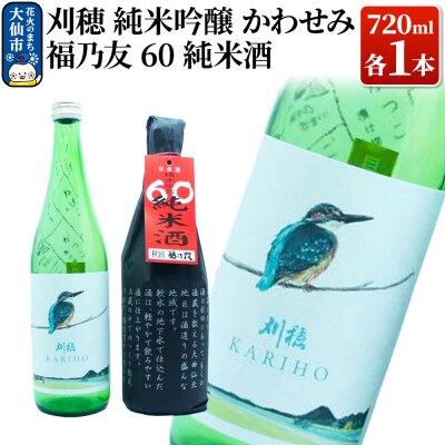 純米酒飲み比べ 刈穂 純米吟醸かわせみ/福乃友 純米酒|22_aqd-070101