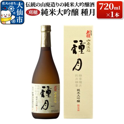 刈穂 純米大吟醸 種月 720ml×1本|22_ask-010101