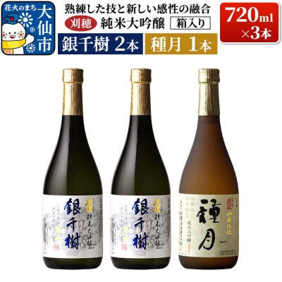 刈穂 純米大吟醸 銀千樹・種月 計3本 箱入り|22_ask-020101