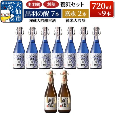 秘蔵大吟醸古酒 出羽の醒 720ml×7本&刈穂 純米大吟醸 嘉永|22_ask-130101