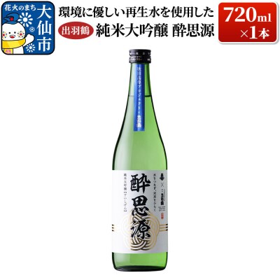 出羽鶴 純米大吟醸 酔思源 720ml×1本|22_ask-140101
