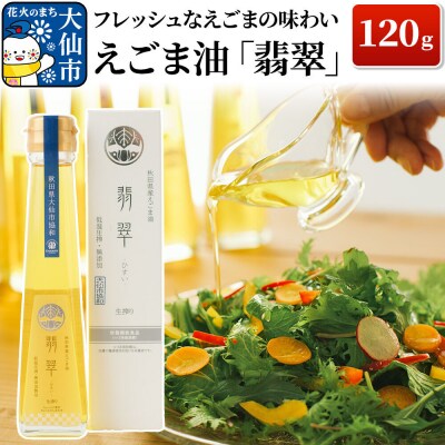 フレッシュなえごまの味わい。えごま油「翡翠」120g (協和産)|22_azs-020101