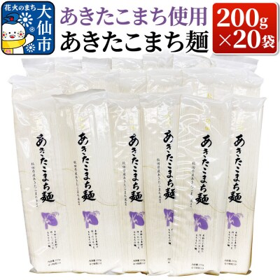 あきたこまち使用 あきたこまち麺 200g×20袋|22_bns-042001