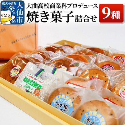 大曲高校商業科がプロデュースした オリジナル 焼き菓子詰め合わせ 9種|22_dkb-010101