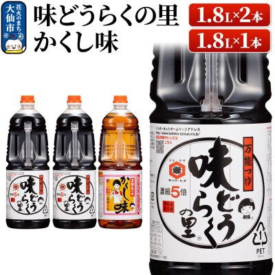 万能つゆ 味どうらくの里 1.8L×2本・かくし味 1.8L×1本|22_dkb-120101
